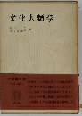 社会人類学