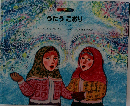 うたうこおり