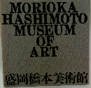 MORIOKA HASHIMOTO MUSEUM OF ART
