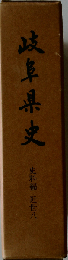 岐阜県史「史料編 近世 8」