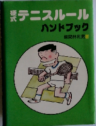 硬式テニスルールハンドブック