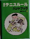 硬式テニスルールハンドブック
