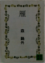 雁