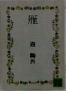 雁