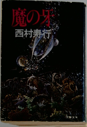 魔の牙