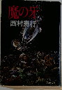 魔の牙