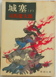 城塞　下