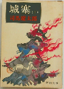 城塞　下