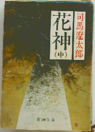 花神(中)