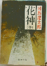 花神(中)
