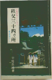秩父三十四カ所
