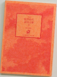 小説  野性時代  読切文庫　8