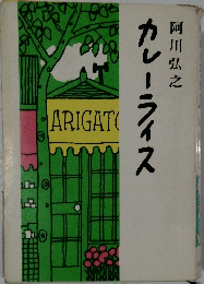 カレーライス