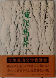 滝沢馬琴　下