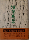 滝沢馬琴　下