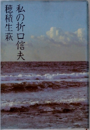 私の折口信夫