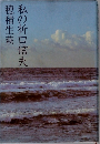 私の折口信夫
