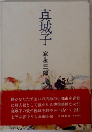 真城子