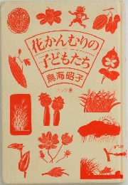 花かんむりの  子どもたち