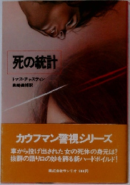 死の統計