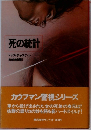 死の統計