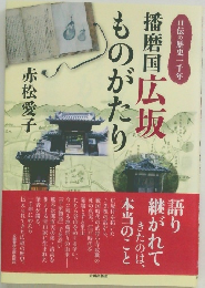 播磨国広坂ものがたり