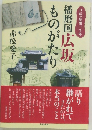 播磨国広坂ものがたり