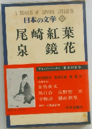 日本の文学　4　尾崎紅葉  泉 鏡花