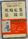 日本の文学　4　尾崎紅葉  泉 鏡花