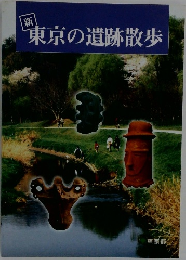 東京の遺跡散歩