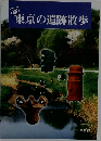 東京の遺跡散歩