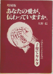 あなたの愛が、伝わっていますか