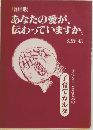 あなたの愛が、伝わっていますか