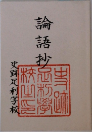 論語抄　史跡足利学校