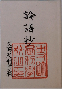 論語抄　史跡足利学校