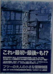 五〇歳の同窓会