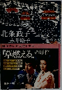 『草燃える」の原作