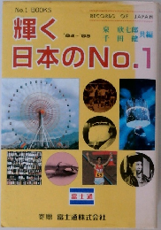 輝く日本のNo.1　’84－’85