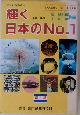 輝く日本のNo.1　’84－’85