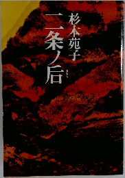 二条ノ后