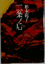 二条ノ后