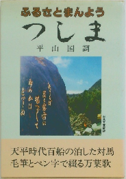 ふるさとまんよう  つしま