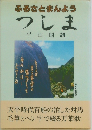 ふるさとまんよう  つしま