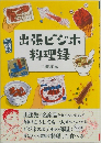 出張ビジホ  料理録