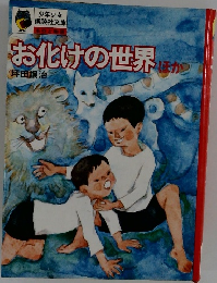 お化けの世界