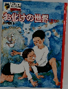 お化けの世界