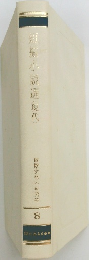 短編小説選〈現代〉西欧文化への招待　8　