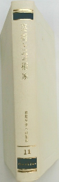 芸術と芸術家　西欧文化への招待11