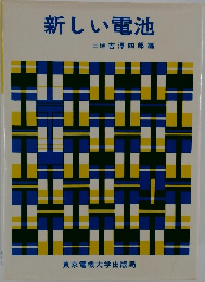 新しい電池