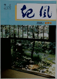 季刊  きふう　起風　2005/夏季号
